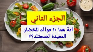 10 اسباب مدهشة كيف يغيير اكل الخضار حياتك ؟ الجزء  الثانى