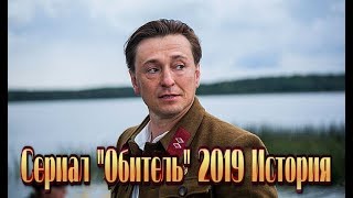 Сериал «ОБИТЕЛЬ» (2019) смотреть исторический фильм на канале Россия 1 |  8 серий Трейлер-анонс