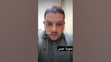 غريب القرآن...سورة عبس