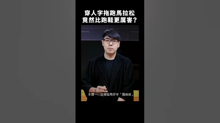 🏃🏻 穿「人字拖」跑馬拉松不是開玩笑！他在 5000 公里賽事中榮獲亞軍！🥈｜志祺七七 #shorts - 天天要聞