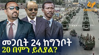 Ethiopia - መጋቢት 24 ከግንቦት 20 በምን ይለያል?