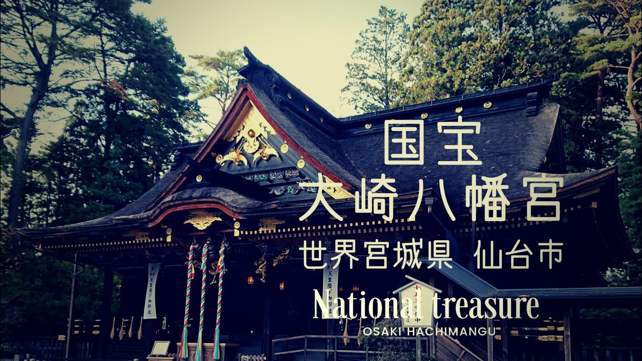 国宝  大崎八幡宮      宮城県仙台市