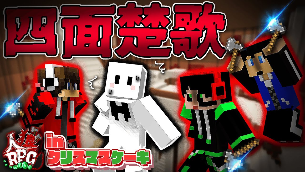【人狼RPG】ワイテ人狼3人に囲まれる迷彩ぴくとさん【クリスマスケーキ#2】