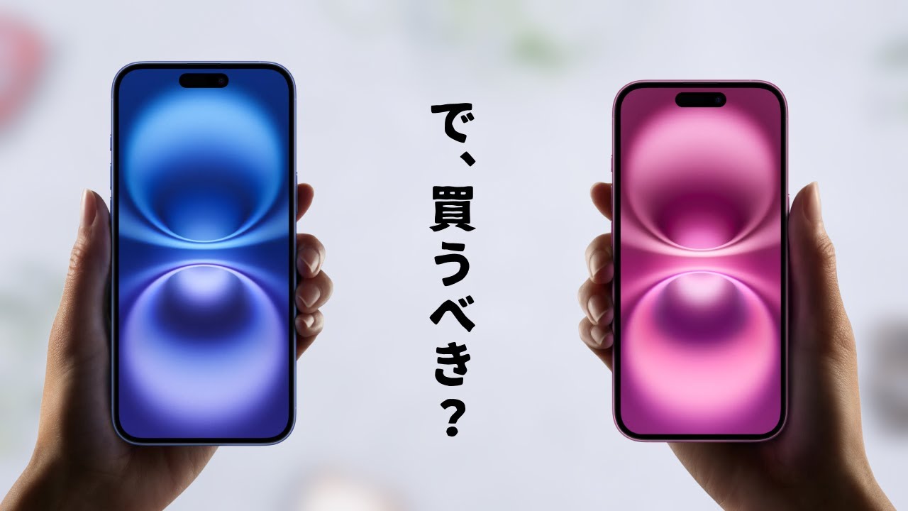 来年まで待つべき？】iPhone 16は本当に「買い」なのかを考えてみる
