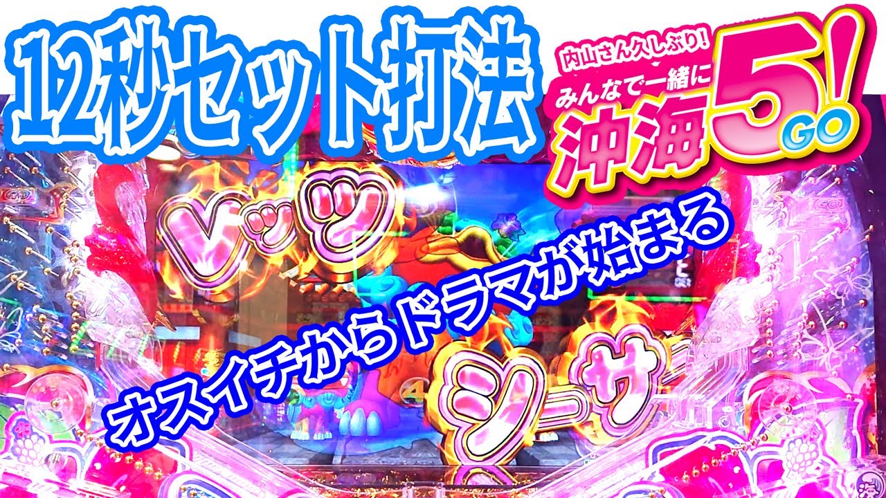 パチンコ攻略］海物語 12秒セット打法（内山さんのセット打法）2022年