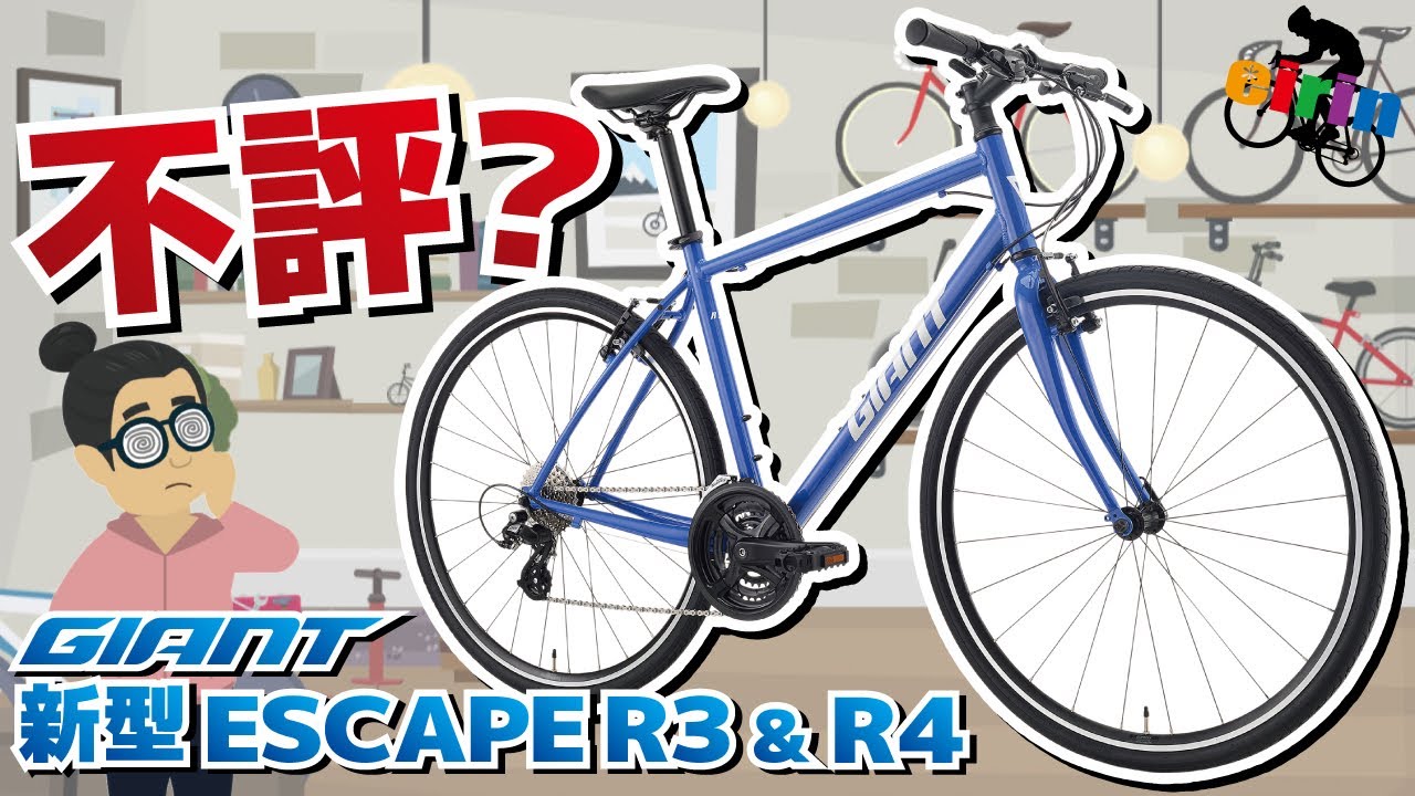 酷評多いのは何故？フルモデルチェンジしたクロスバイクの代名詞「GIANT ESCAPE R3」と「R4」2024