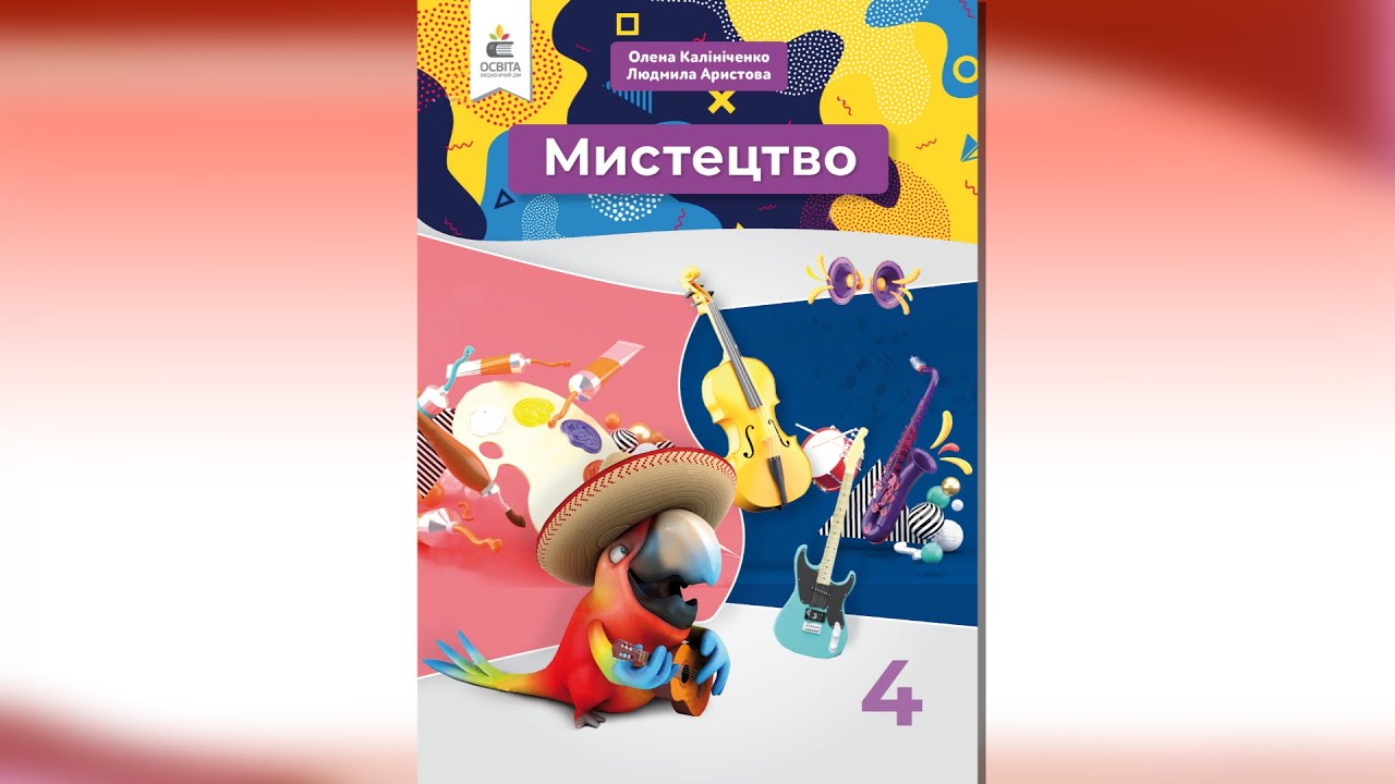 1 клас підручник музичне мистецтво аристова