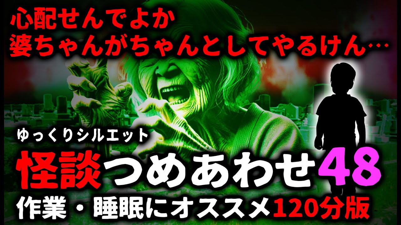 【怖い話】怖い話２時間つめあわせパート48【ゆっくり】