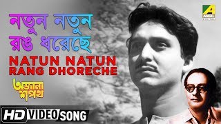 Natun Natun Rang Dhoreche | Ajana Sapath | Bengali Movie Song | Hemant Kumar 