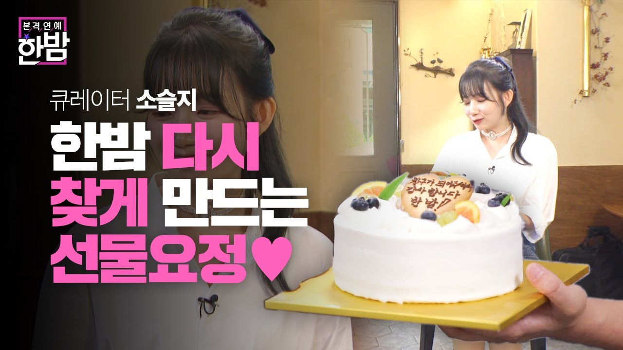 ‘큐레이터’ 소슬지, 스타가 다시 한밤 찾게 만드는 선물 요정♥ㅣ본격연예 한밤(New Late Night E-NEWS)ㅣSBS ENTER.