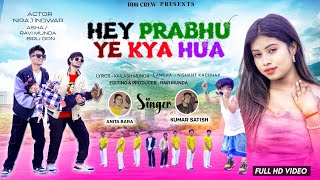HEY PRABHU YE KYA HUA//SINGER KUMAR SATISH AND ANITA BARA//NEW NAGPURI FULL VIDEO 2024 #hey_prabhu