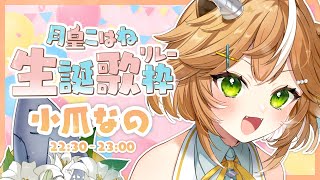 【#月皇こはね生誕歌枠リレー】④22:30‐こはね誕生日カウントダウン おめでとおおおおお💛【 #新人vtuber /#小爪なの 】