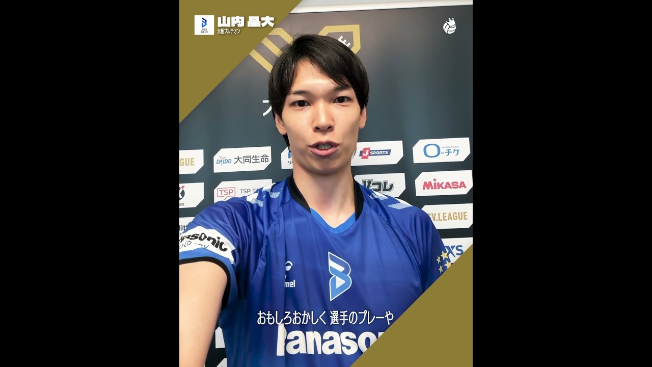 大同生命SV.LEAGUE開幕直前 #大阪ブルテオン #山内晶大 選手から