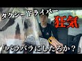 【恐怖】タクシードライバーが狂気ドッキリしたらメンバーがとんでもない事になってしまいました...