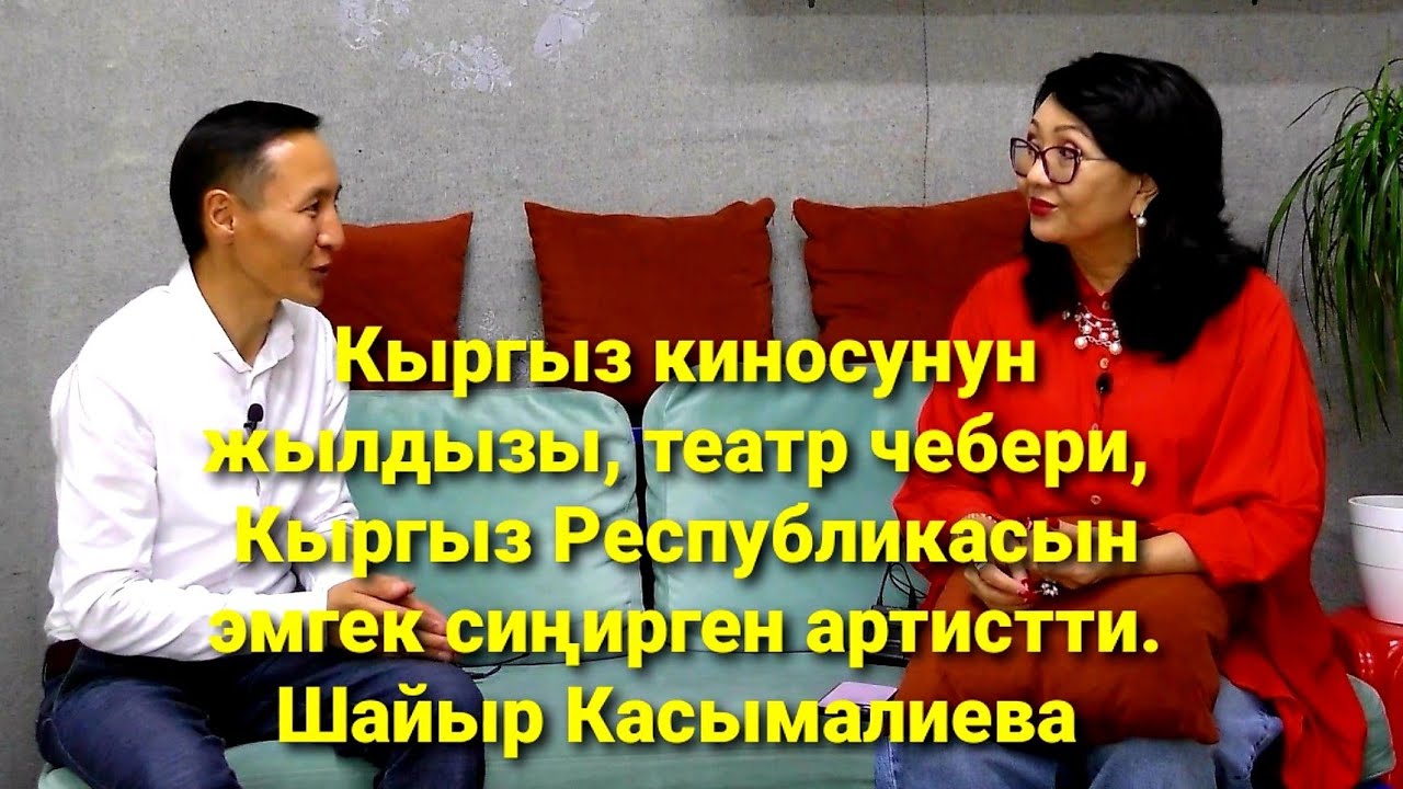 ШАЙЫР  КАСЫМАЛИЕВА менен баарлаштык.