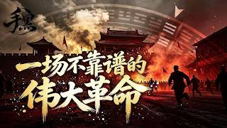 10月10日，一场不靠谱的伟大革命。