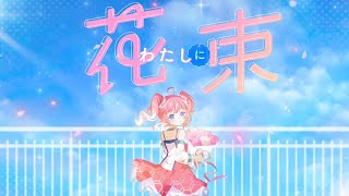 【 うたってみた 】 わたしに花束 / Ado - cover.【 季咲あんこ / ななしいんく 】