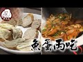 【肥大叔】魚蛋兩吃超簡單！獨家美味大公開！