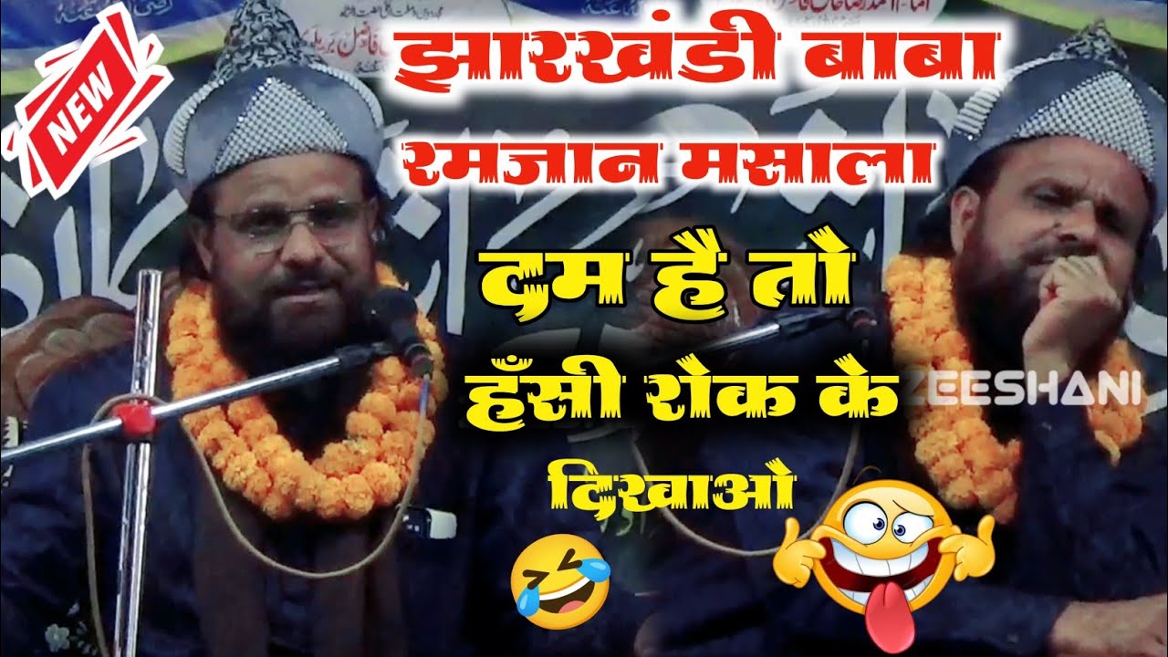 Baba Jharkhandi New Bayan 2026 दम है तो हँसी रोक के दिखा 🤣 Ramzan ka masala 