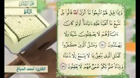 آية ١٧٠ من سورة البقرة مكررة القارئ أحمد الدباغ