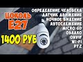 ✅ УДИВИТЕЛЬНАЯ КАМЕРА-ЛАМПОЧКА С ЦОКОЛЕМ E27 👉 ОПРЕДЕЛЕНИЕ ЧЕЛОВЕКА, АВТОСЛЕЖЕНИЕ, WI-FI, ОБЛАКО