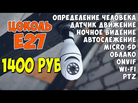 ✅ УДИВИТЕЛЬНАЯ КАМЕРА ЛАМПОЧКА С ЦОКОЛЕМ E27 