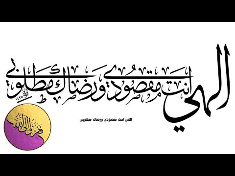 إلهي أنت مقصودي ورضاك مطلوبي