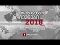 #მოამბე 12:00 საპრეზიდენტო_არჩევნები 2018 #LIVE