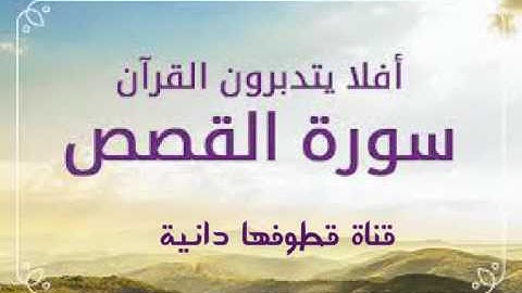 سورة القصص بصوت عامر الكاظمي