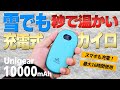 冬キャンプでも秒で暖まる！暖房代わりに充電式の10000mAhホッカイロをレビュー【Unigear】