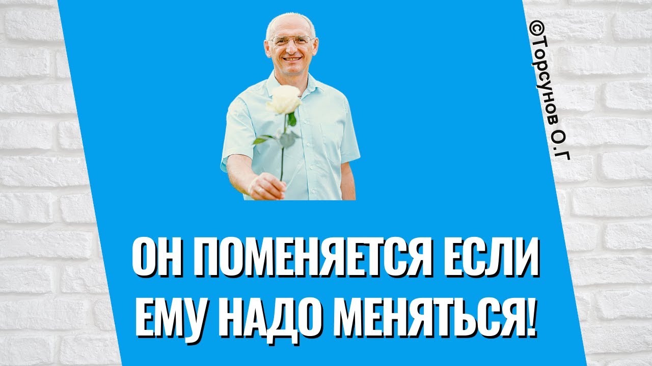 Он поменяется, если ему надо меняться! Торсунов лекции - YouTube
