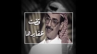 بدر بن عبدالمحسن - طلال مداح ( قصت ظفايرها )