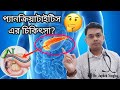   acute pancreatitistreatment joydebsingha bangla health education
