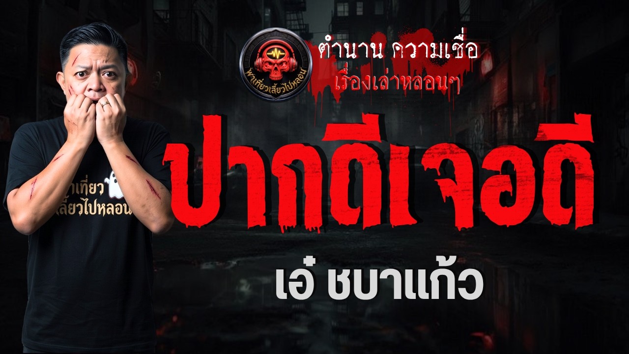 เรื่อง ปากดีเจอดี  - เอ๋ ชบาแก้ว