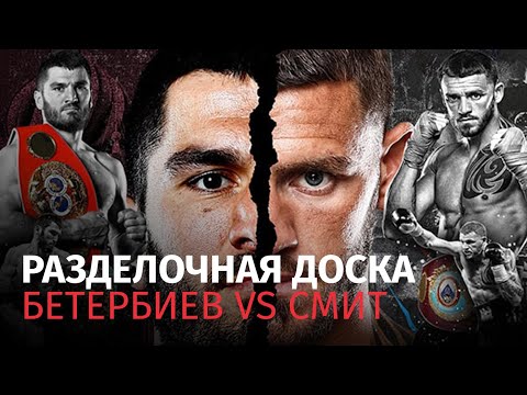 Разделочная доска | Артур Бетербиев VS Джо Смит - младший | Кто упадет в нокаут?!