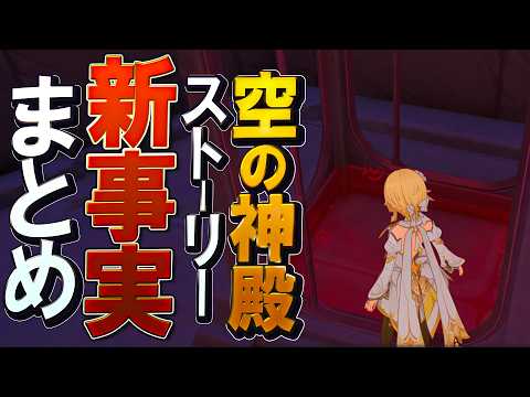 【原神】LunaⅥ「空の神殿」ストーリーで分かった新事実まとめ│空の執政アスモダイの今後の動向は？新たに言及された新世界などについて