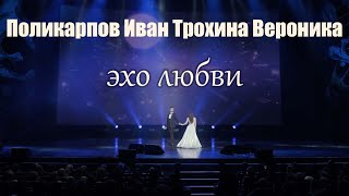 Поликарпов Иван Трохина Вероника Эхо любви 2024 02 28  БКЗ Мужество и Красота