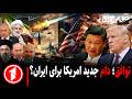 خبر های ساعت ۳۰ ۵ امریکا جنگ علیه ایران را به تعویق انداخت آیا توافق دام جدید است