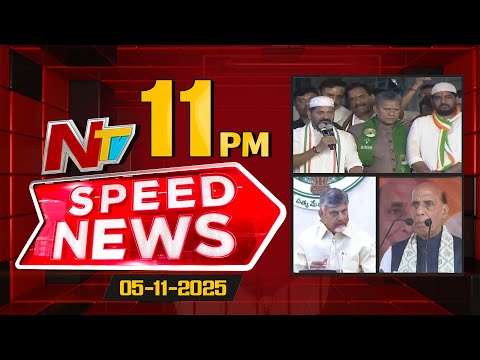 Speed News | 11 PM News Headlines | 05-11-2025 | NTV Telugu