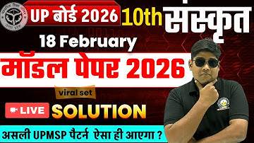 28 फरवरी | 10th संस्कृत असली  मॉडल पेपर 2026 10th Sanskrit paper 2026,/ Highschool sanskrat Paper?