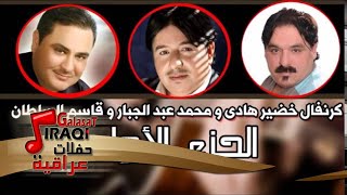 كرنفال خضير هادي ومحمد عبد الجبار وقاسم السلطان   الجزء الأول | اغاني عراقي
