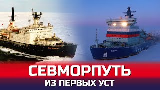 Про Северный морской путь из первых уст | Вячеслав Рукша