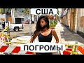 ПРОТЕСТЫ И БЕСПОРЯДКИ В ЛОС-АНДЖЕЛЕСЕ, ВАНДАЛИЗМ В США