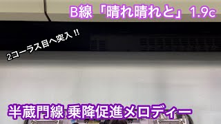 東京メトロ半蔵門線 08系08-101F 乗降促進メロディー B線（渋谷方面）「晴れ晴れと」1.9コーラス