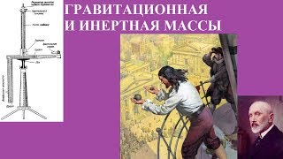 ГРАВИТАЦИОННАЯ И ИНЕРТНАЯ МАССЫ