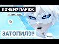 СЕРИЯ КОТ БЛАН: ПОЧЕМУ ПАРИЖ ЗАТОПИЛО? Леди Баг и Супер Кот