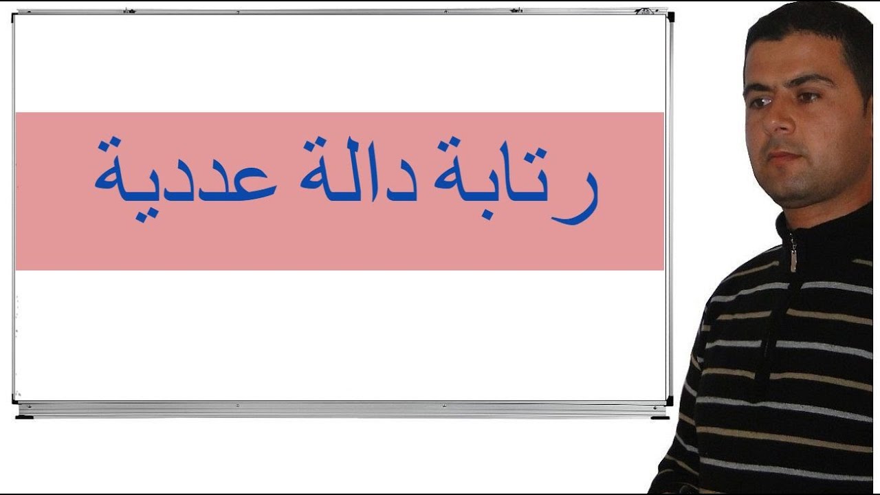 عموميات حول الدوال العددية جزء6 رتابة دالة عددية