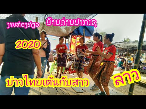 ງານທ່ອງທ່ຽວບ້ານດ່ານປາກເຊ 2020🍀ไทยเที่ยวลาว งานท่องเที่ยวบ้านด่านปากเช สปป ลาว 2563 ตรงกับงานธาตุพนม