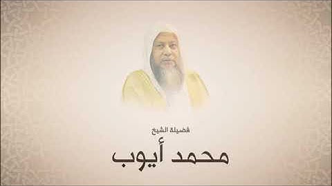 تلاوات من الحرم المدني للشيخ محمد ايوب - رحمه الله سورة الصف