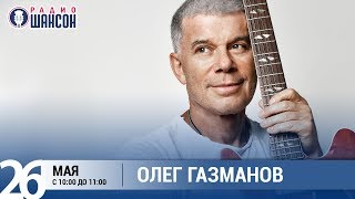 Олег Газманов в «Звёздном завтраке» на Радио Шансон